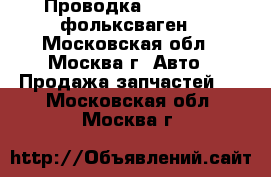 Проводка Volkswagen фольксваген - Московская обл., Москва г. Авто » Продажа запчастей   . Московская обл.,Москва г.
